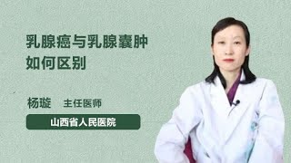 乳腺癌与乳腺囊肿如何区别 杨璇 山西省人民医院