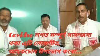 বৰ্তমান সময়ৰ লগত সামন্জস্য থকা এটি কামৰূপী লোকগীত দেৱজিৎ তালুকদাৰৰ কন্ঠত…