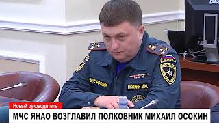 МЧС ЯНАО возглавил полковник Михаил Осокин