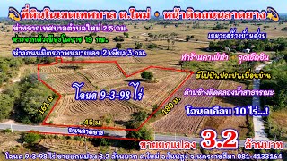 Ep.1805 ที่ดินในเขตเทศบาล ต.ใหม่ อยู่ติดถนนลาดยาง โฉนด 9-3-98 ไร่ ขายยกแปลง 3.2 ล้านบาท อ.โนนสูง