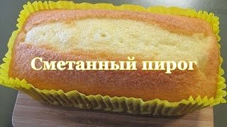 СМЕТАННЫЙ ПИРОГ