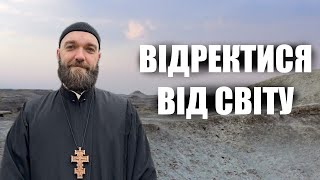 Чому монахи відрікаються від світу?