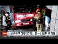 서울 금천구 다세대주택서 불…1 400만원 피해 연합뉴스tv yonhapnewstv