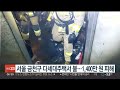 서울 금천구 다세대주택서 불…1 400만원 피해 연합뉴스tv yonhapnewstv