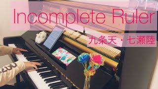 【ピアノ】Incomplete Ruler / 九条天・七瀬陸　piano cover