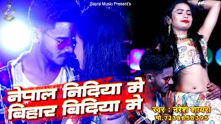 Nepal Nidiya Me | नेपाल निदिया में  | Naresh Sayra | नरेश सायरा |  Bhojpuri Song 2022