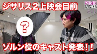 【PINKの特撮創る2＃11】遂にゾルン役のキャストを公開！！