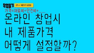 [창업일기] 온라인창업, 내 제품가격 설정하는 방법