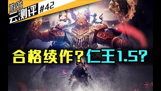 为什么有人说仁王2是大型DLC？【游戏云测评#42】