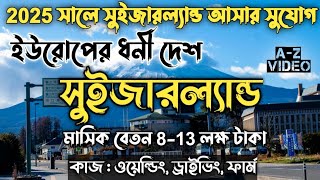 Switzerland Work Permit Visa For Bangladeshi | সুইজারল্যান্ড 8-13 লক্ষ টাকা বেতন |সুইজারল্যান্ড ভিসা