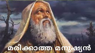 Enoch, മരിക്കാത്ത മനുഷ്യൻ, ഹാനോക്ക്,The Deathless Man,Bible Study, Genesis5,Malayalam