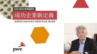 【2022臺灣企業領袖調查獨家專訪】李亮箴｜復盛應用科技股份有限公司董事長