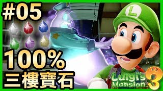 【路易吉洋樓3】05-100%破關！三樓購物樓層所有寶石 (Luigi’s Mansion 3)