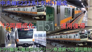 【中央線E233系トタH51編成グリーン車増結して12両編成で運用復帰・中央線E233系12両編成12編成目の運用開始】グリーン車連結は57編成になる見込み