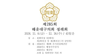 제285회 정례회 1차 본회의 다시 보기