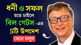 বিল গেটস এর 5টি উপদেশ || Advice By Bill Gates To Become Rich And Successful || Motivational Video