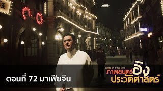 [ภาพยนตร์อิงประวัติศาสตร์] ตอนที่ 72 มาเฟียจีน