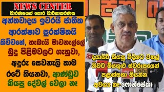 අන්තවාදය ඉවරයි ජාතික ආරක්‍ෂාව සුරක්ෂිතයි කිව්වනේ, බුදු පිළිමවලට ගැහුවා, අදුරු සෙවනැලි තාම රටේ තියනවා