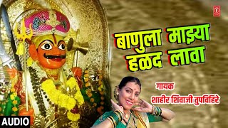 बानुला माझ्या हळद लावा | BANULA MAJHYA HALAD LAWA | SHAHIR SHIVAJI TUPVIHIRE | MARATHI KHANDOBA GEET