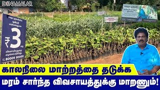 காலநிலை மாற்றத்தை தடுக்க மரம் சார்ந்த விவசாயத்துக்கு மாறணும்!