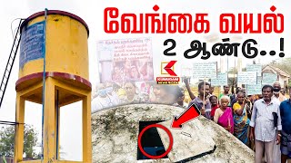 2 Years Of Vengaivayal Issue | தமிழகத்தை உலுக்கிய வேங்கை வயல் சம்பவம்  நினைவிருக்கா..? | Pudukkottai