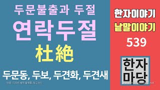 한자이야기 #539 두문불출