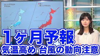 気象庁【1か月予報】季節前進も気温は高め　台風の動向には注意