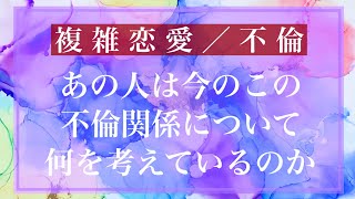 複雑恋愛・不倫  お相手が今の不倫関係について思っていること ＆ あなたへの気持ち