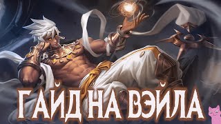 🔥КАК ИГРАЕТ НЕ ТОП 1 МИРА ВЕЙЛ /ГАЙД НА ВЕЙЛА / Мобайл легенд/Mobile legends⭐