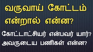 வருவாய் கோட்டம் என்றால் என்ன?|வருவாய் கோட்டாட்சியரின் (RDO)பணிகள்||revenue divisional|Common Man||