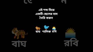 ছেলের নামটি পারলে সাবস্ক্রাইব করে কমেন্টে লিখুন।