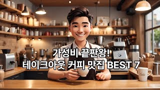 가성비 끝판왕! 테이크아웃 커피 맛집 BEST 7