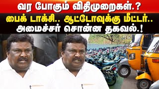 ஆட்டோக்களுக்கு புதிய கட்டணம்? அரசு செயலி குறித்து Minister Sivasankar Press Meet