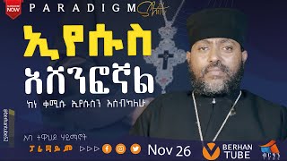 ኢየሱስ ስል መናፍቅ አሉኝ  ! Aba Tewhado Haymanot #paradigmshift  #berhantube # #testimony #HAWAZ