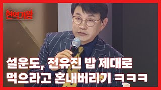 설운도, 전유진 밥 제대로 먹으라고 혼내버리기 ㅋㅋㅋ 돌명선도 녹인 마이진 눈빛까지~♥ MBN 240109 방송