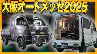 [Breaking News!!] Highlights of Osaka Auto Messe 2025 revealed! Car Style's interior will have an...