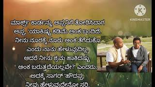 ತಾಯಿ ಇಲ್ಲದ ಮಗನಿಗೆ, ತಂದೆ  ಹೇಳಿಕೊಡುವ ಬುದ್ಧಿ ಮಾತುಗಳು ,ನೀತಿ ಕಥೆ.