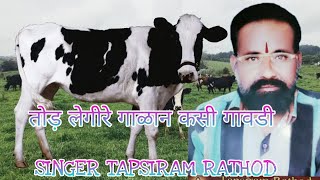 Banjara Bhajan || तोड़ लेगीरे गाळान कसी गावडी || TAPSIRAM RATHOD