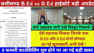 CG B.Ed vs D.Ed हाईकोर्ट ऑर्डर जारी || छत्तीसगढ़ D.Ed vs B.Ed 5 काउंसिलिंग शेड्यूल और कोर्ट ऑर्डर ||