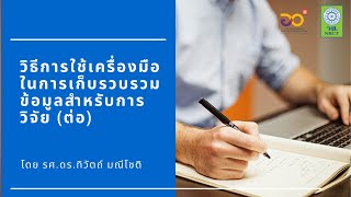 วิธีการใช้เครื่องมือในการเก็บรวบรวมข้อมูลสำหรับการวิจัย (ต่อ) Research Zone (2021) : Phase 161