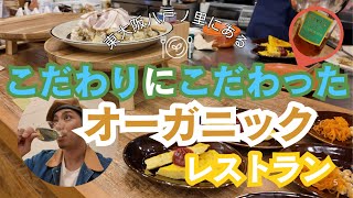 【大阪・東大阪】八戸ノ里にあるこだわりまくったオーガニック料理のあるレストランに行ってみた！！