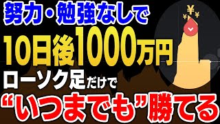 【完全版】ギャンブル中毒者の男性が10日で1000万円の借金を完済！ローソク足だけで初心者でも稼げる“市場の力学法則”で荒稼ぎしろ【ハイローオーストラリア】【副業】【投資】【初心者】【XM MT4】