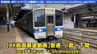 [4K front view] Normal (Kokura → Shimonoseki)