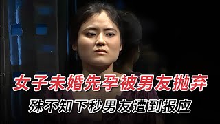 女子未婚先孕招男友无情拒绝结婚，殊不知最后报应竟然如此解气