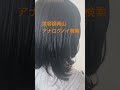 名古屋市　美容室　50代　顔周りの白髪ケアでマイナス5歳　＃shorts