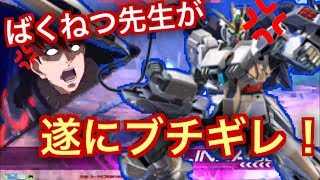 【EXVS2】ばくねつ先生が初めてガンダムでブチギレた試合ww【ナラティブガンダム 】