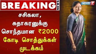 BREAKING : சசிகலா, சுதாகரனுக்கு சொந்தமான ₹2000 கோடி சொத்துக்கள் முடக்கம் : Detailed Report