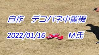 自作　デコパネ中翼機　　M氏　　2022.01.16