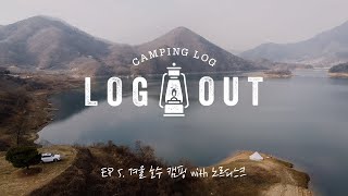 [LOG-OUT 캠핑로그] 노르디스크와 함께한 겨울 호수 캠핑 ※이벤트 있음※ㅣ감성 캠핑ㅣ솔로 캠핑ㅣ노지 캠핑ㅣEP.5