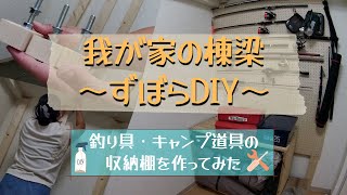 【DIY】ラブリコ風の自作アジャスターで釣り具・キャンプ道具の収納棚を（設計書なしでｗ）作ってみた